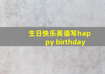 生日快乐英语写happy birthday